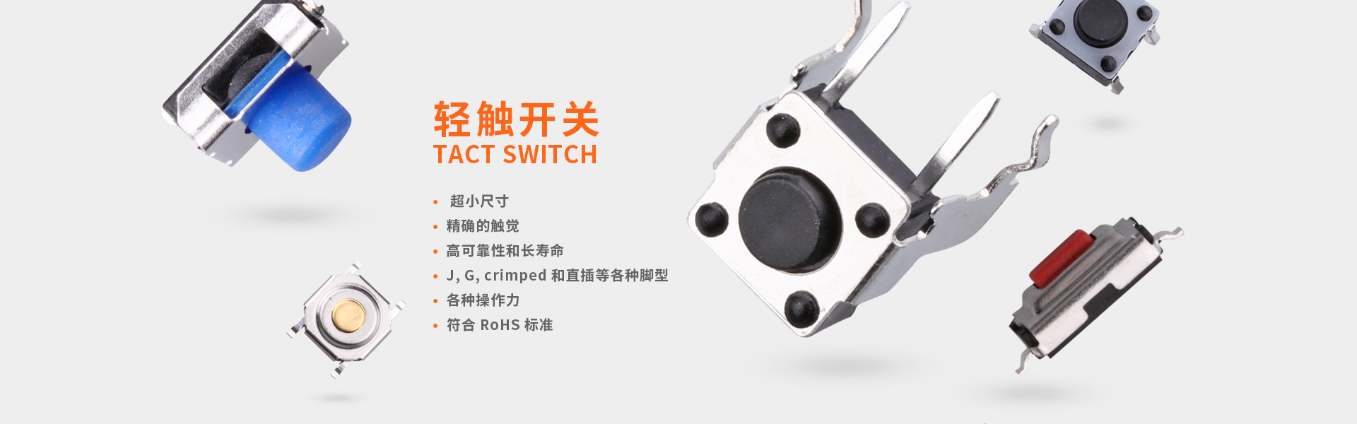 轻触开关