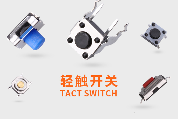 轻触开关